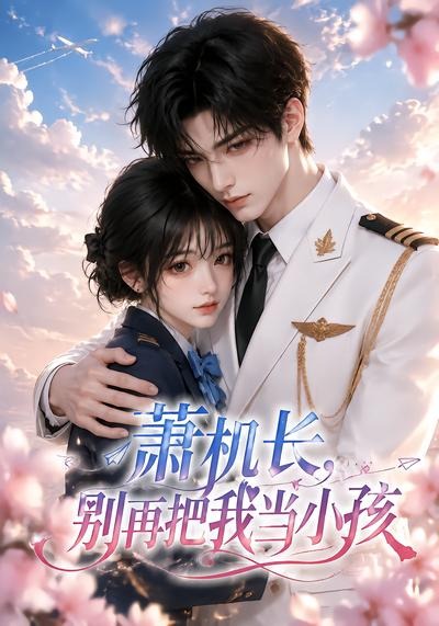 萧机长,别再把我当小孩(全集)