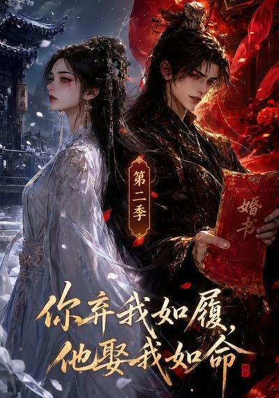 你弃我如履,他娶我如命(第二季)