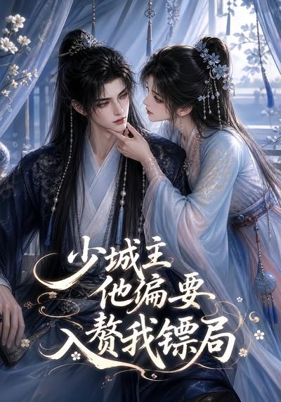 少城主他偏要入赘我镖局(全集)
