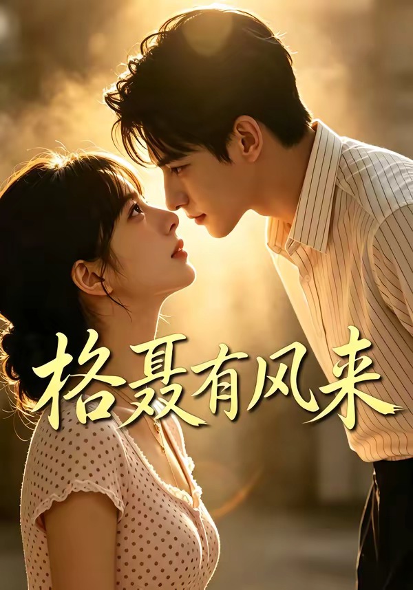 格聂有风来(全集)