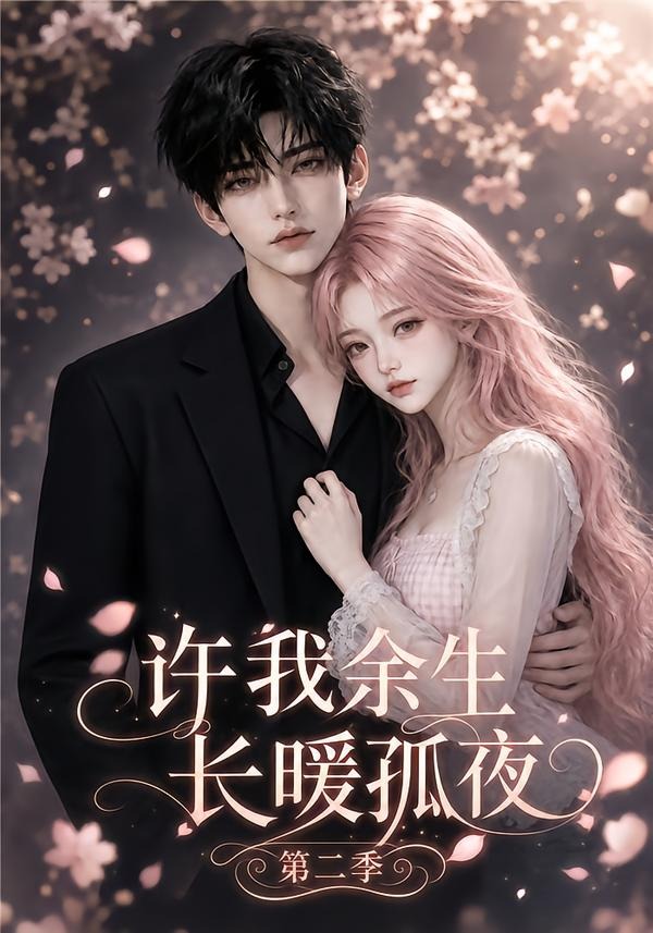 许我余生长暖孤夜第二季(全集)