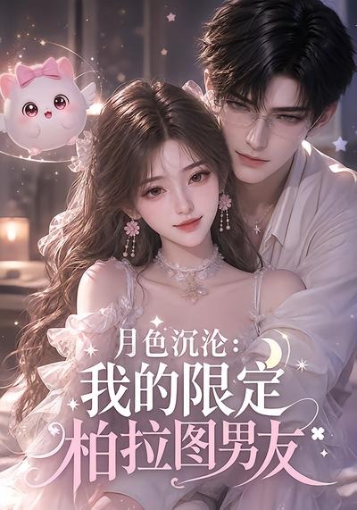 月色沉沦:我的限定柏拉图男友(全集)