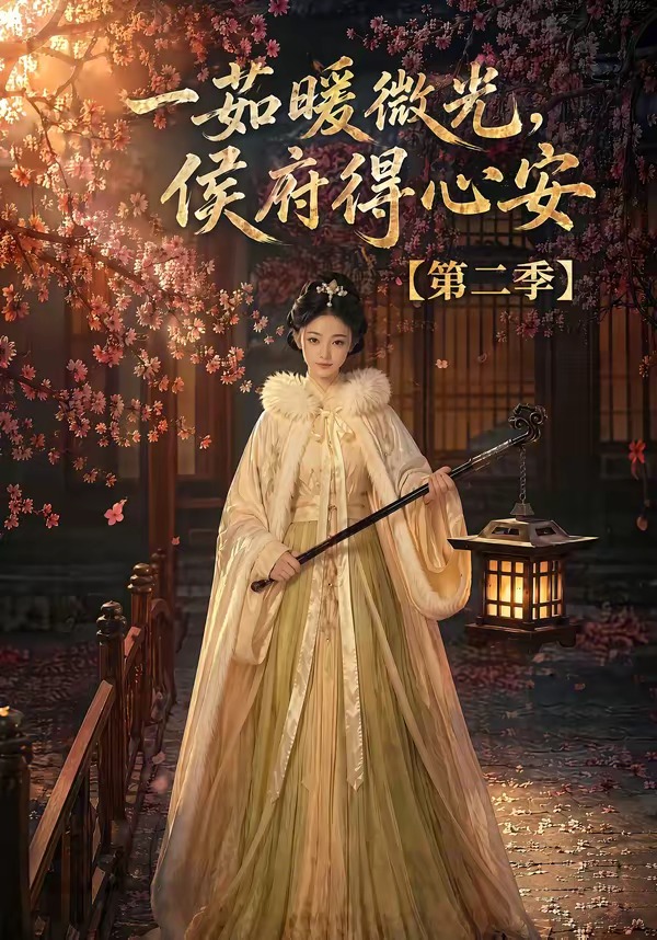 一茹暖微光,侯府得心安第二季(全集)