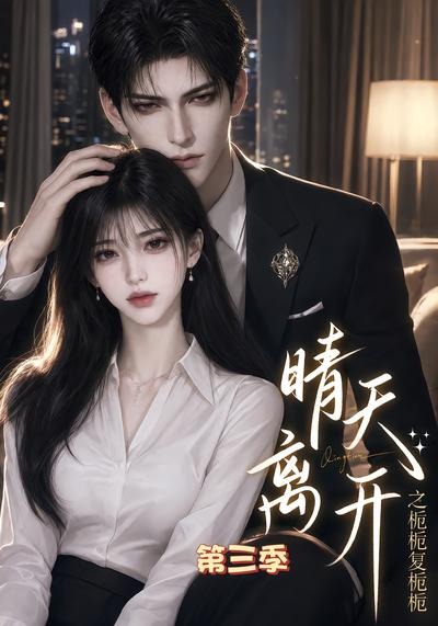 晴天离开之栀栀复栀栀第三季(全集)