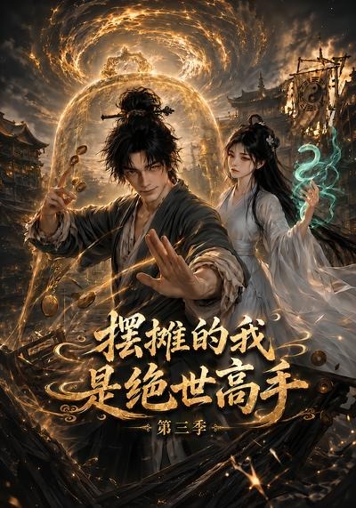 摆摊的我是绝世高手第三季(全集)