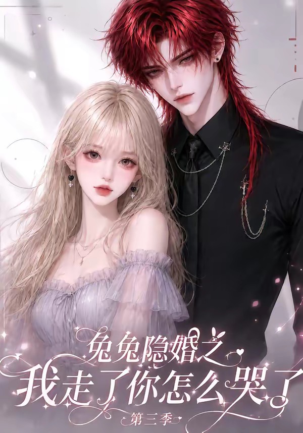 兔兔隐婚之我走了你怎么哭了第三季(全集)
