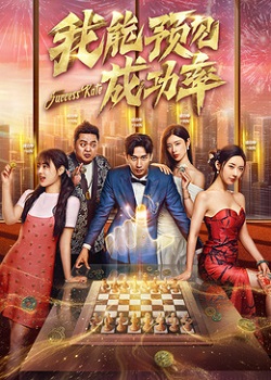 我能预见成功率第01集