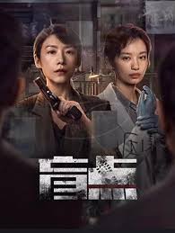 盲点第01集