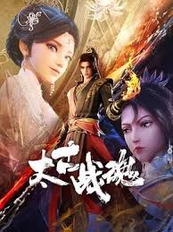 太古战魂第01集