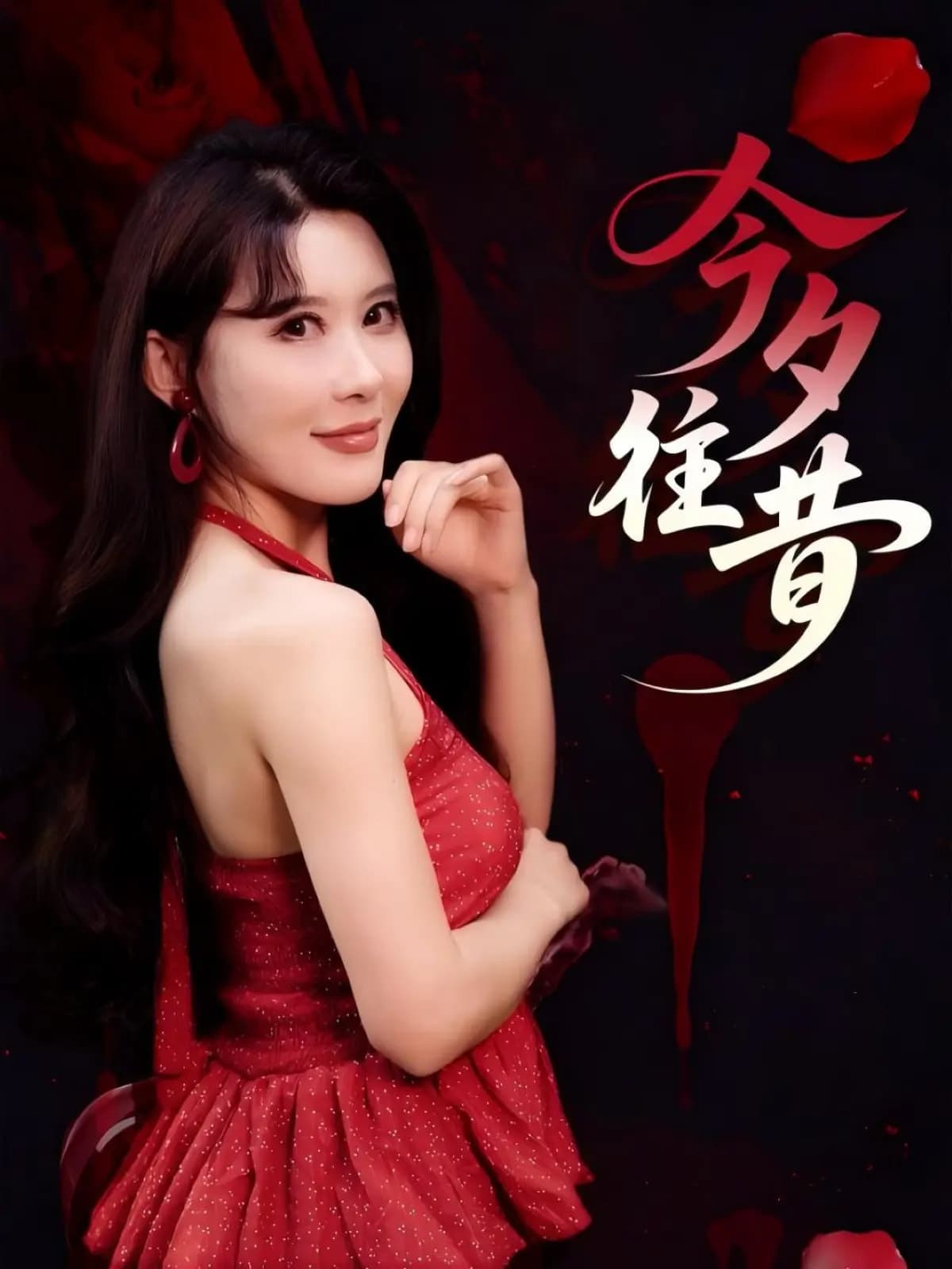 今夕往昔(全集)