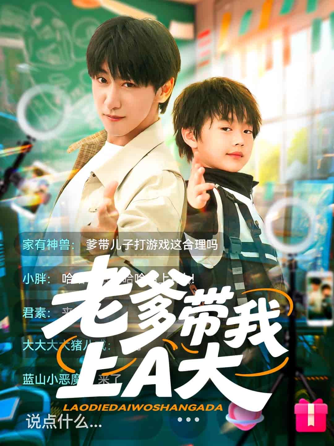 老爹带我上A大(全集)