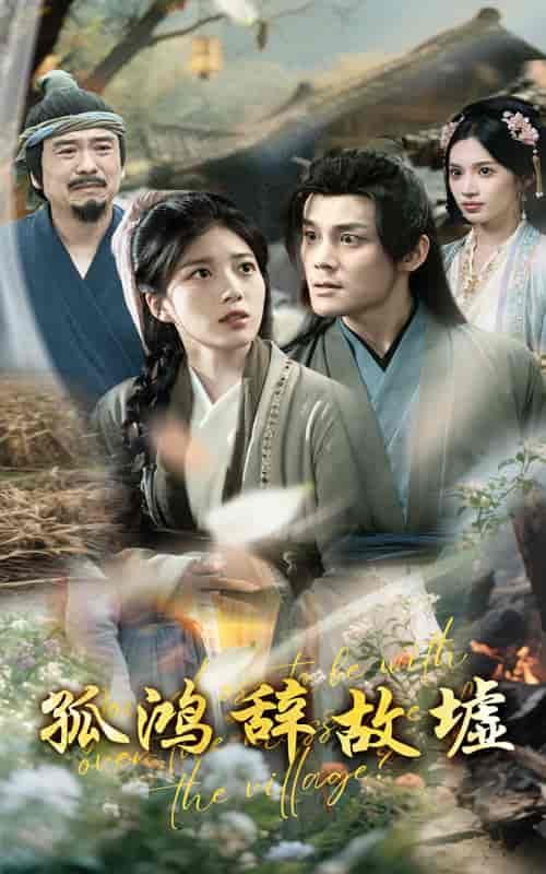 孤鸿辞故墟(全集)