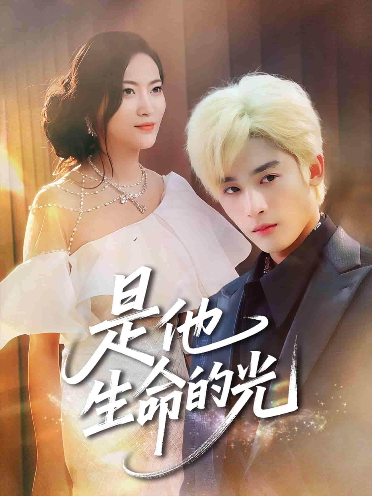 是他生命的光(全集)