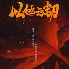 以她之韧(全集)