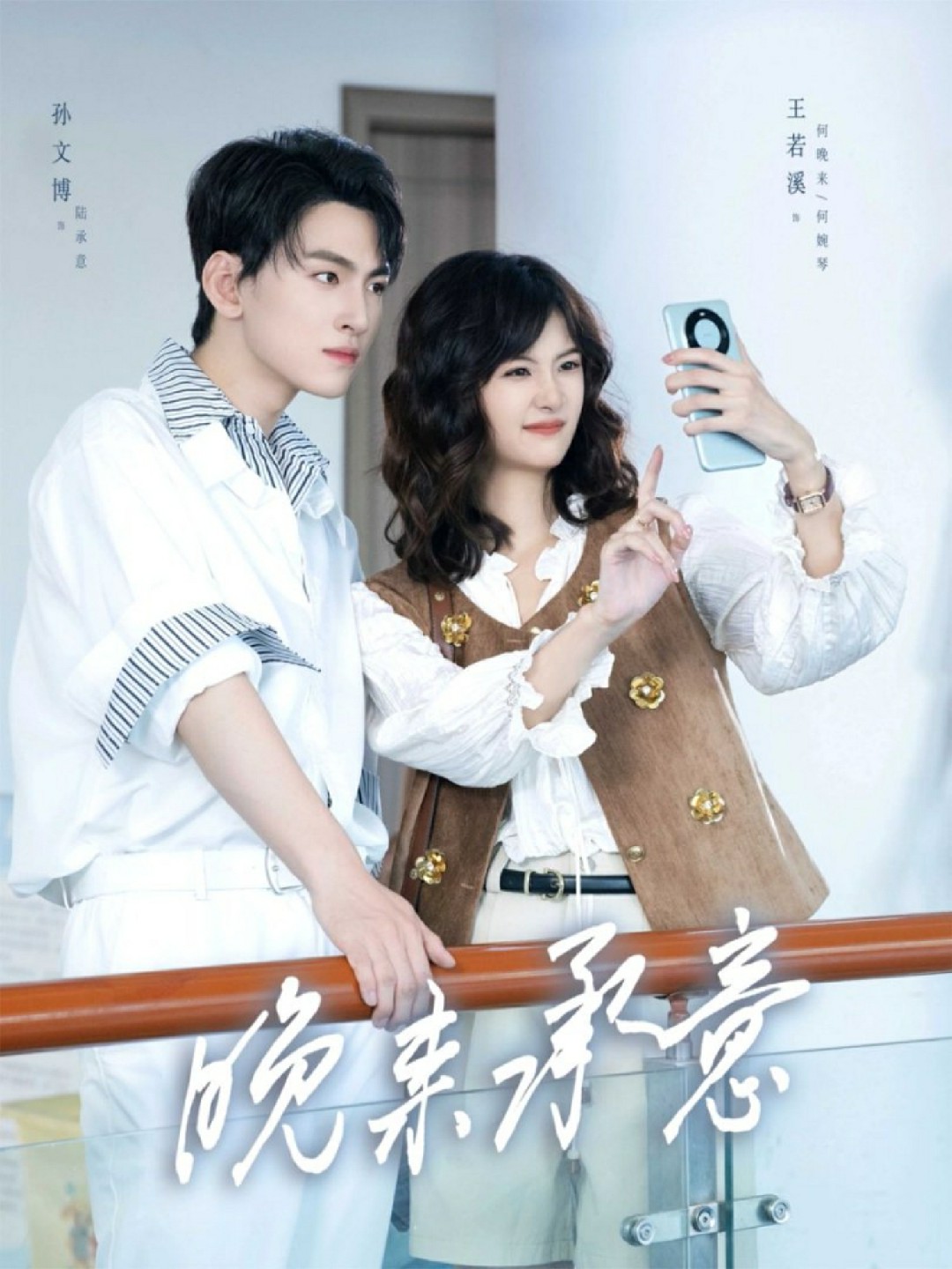 晚来承意(全集)