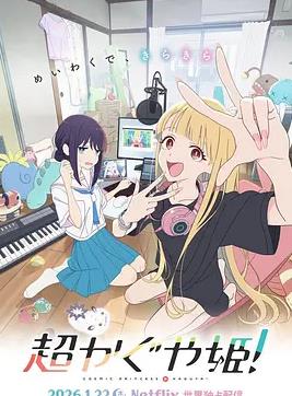 超时空辉夜姬！