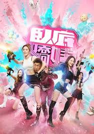 卧底娇娃粤语(全集)