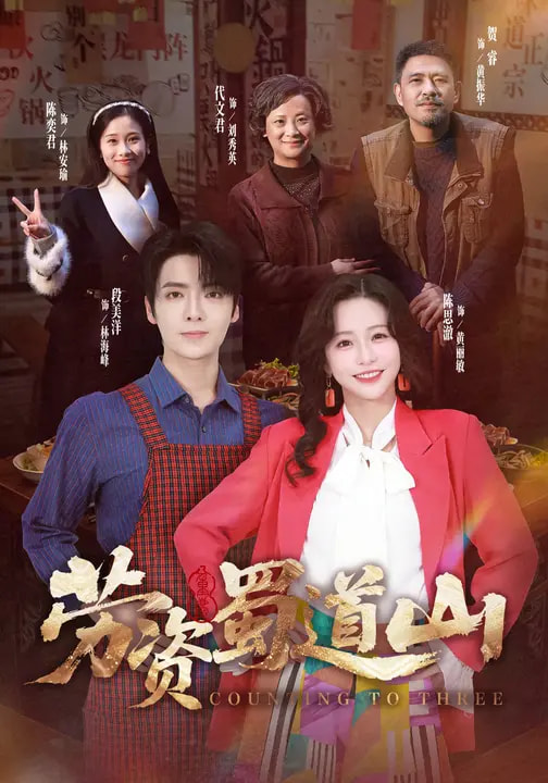 劳资蜀道山共(全集)