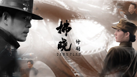 拂晓计划正片