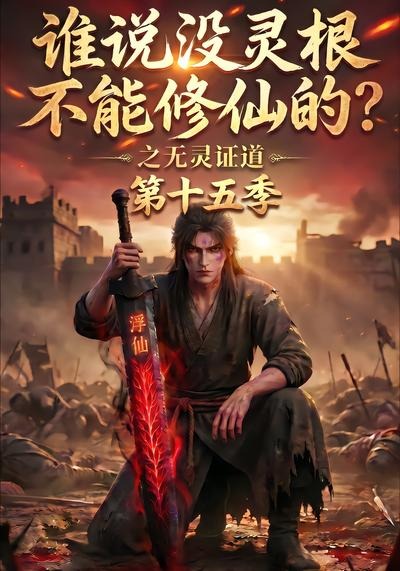 谁说没灵根不能修仙的?之无灵证道第十五季(全集)