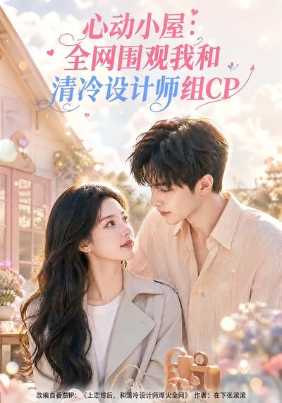心动小屋:全网围观我和清冷设计师组CP(全集)