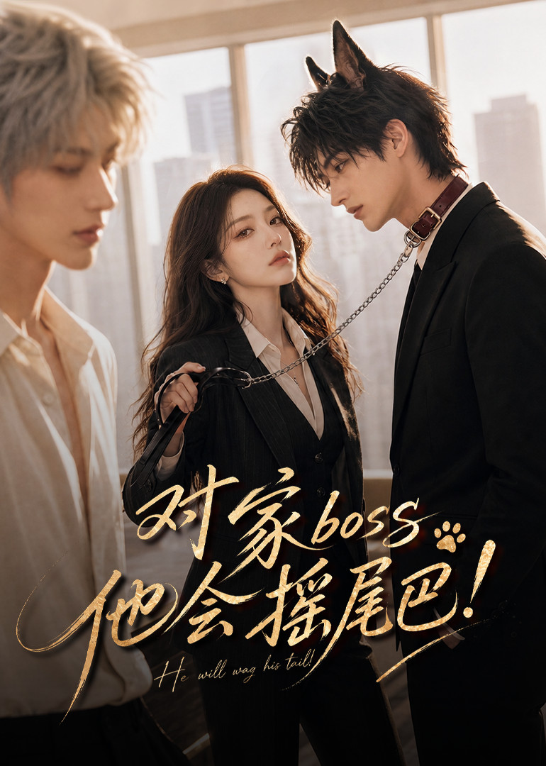 对家boss他会摇尾巴!(全集)