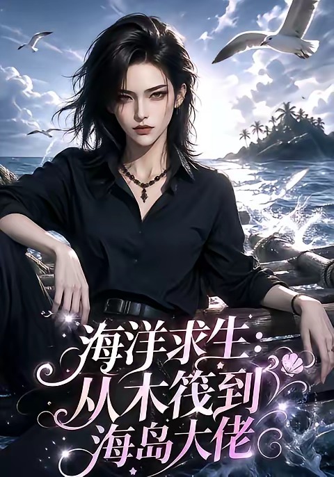 海洋求生:从木筏到海岛大佬(全集)