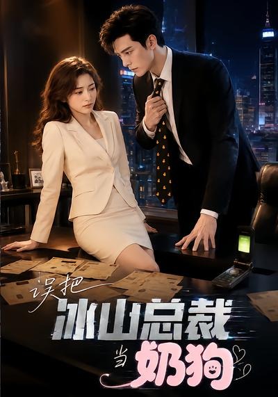 误把冰山总裁当奶狗(全集)
