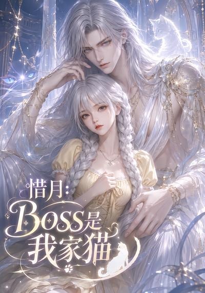 惜月:Boss是我家猫(全集)