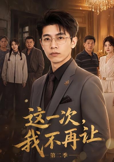这一次,我不再让第二季(全集)