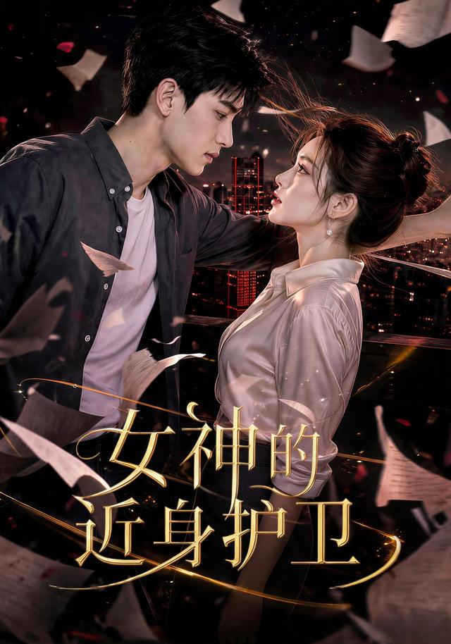 女神的近身护卫(全集)