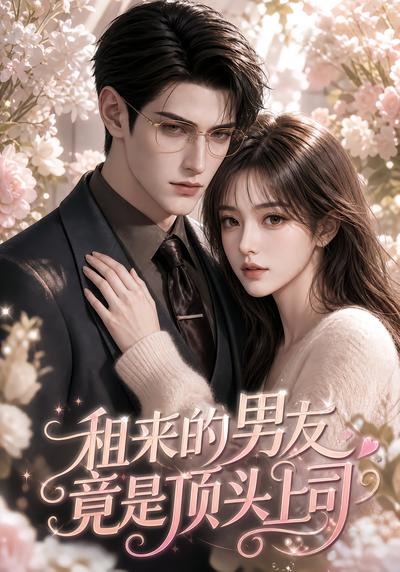 租来的男友竟是顶头上司(全集)