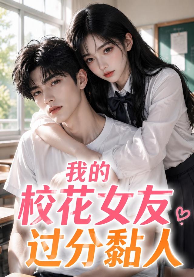 我的校花女友过分黏人(全集)