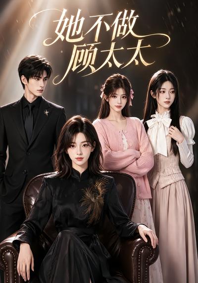 她不做顾太太(全集)