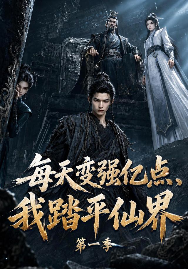 每天变强亿点,我踏平仙界第一季(全集)