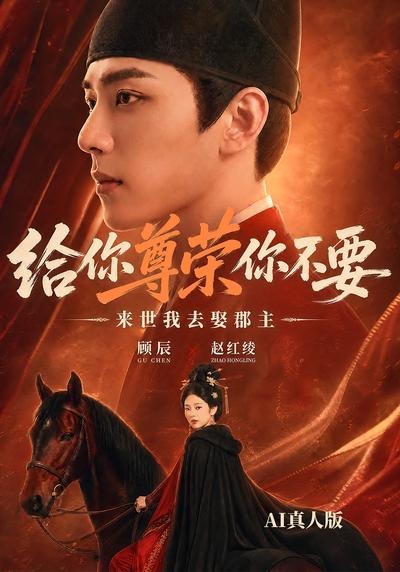 给你尊荣你不要,来世我去娶郡主AI真人版(全集)