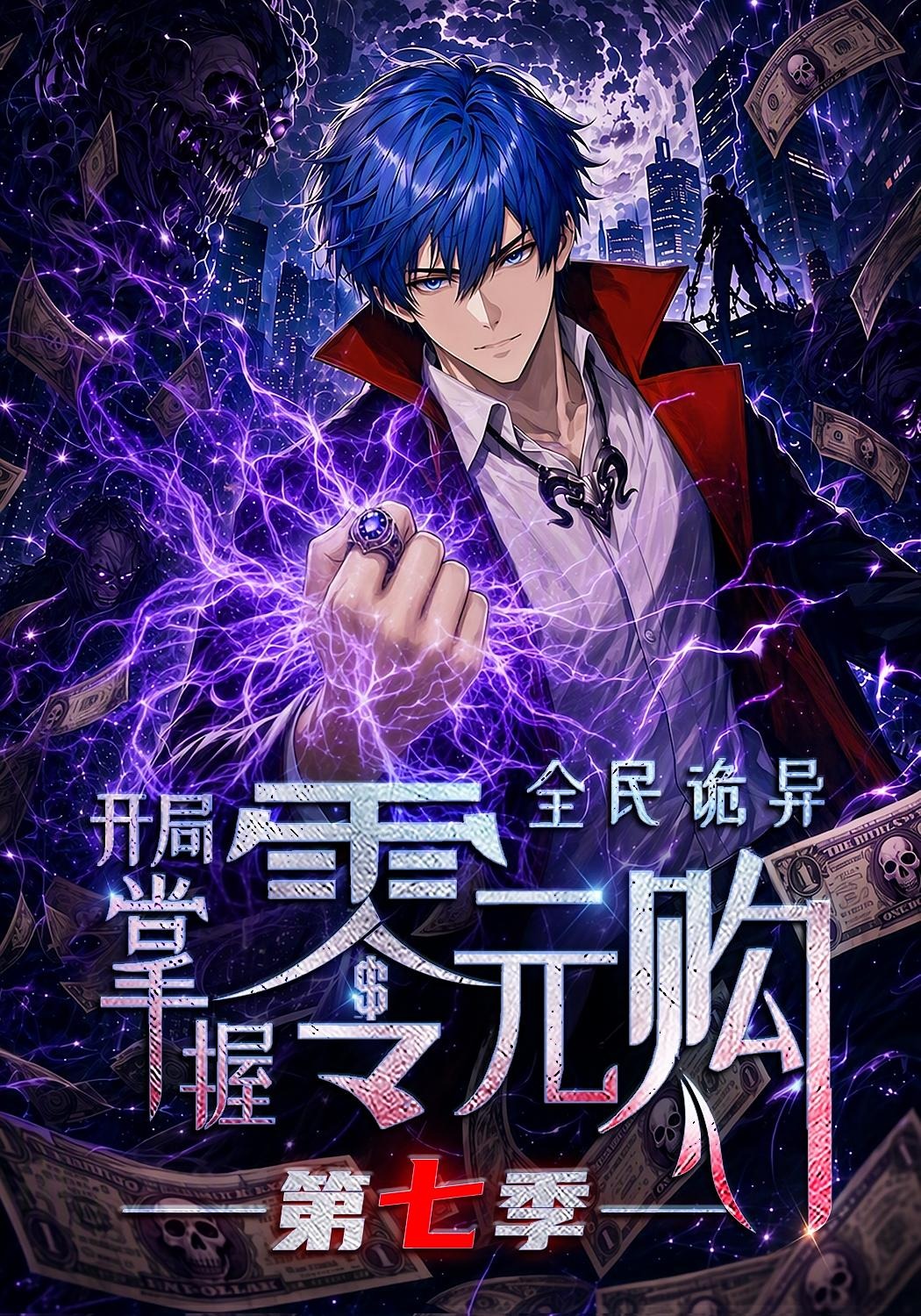 全民诡异:开局掌握零元购第七季(全集)