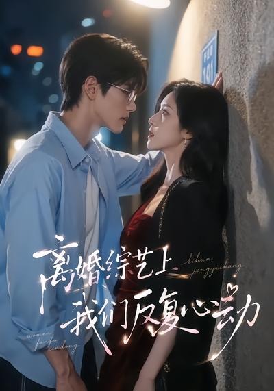 离婚综艺上我们反复心动(全集)