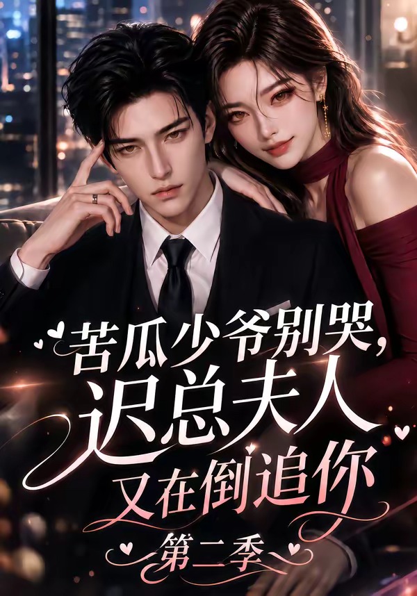 苦瓜少爷别哭,迟总夫人又在倒追你第二季(全集)