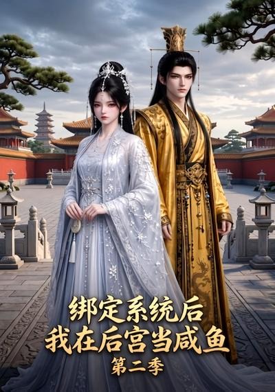 绑定系统后我在后宫当咸鱼第二季(全集)
