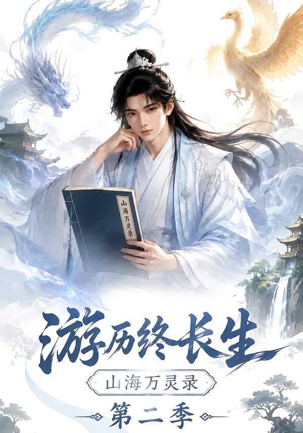 游历终长生,山海万灵录第二季(全集)