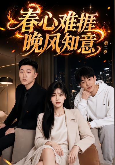 春心难捱,晚风知意第二季(全集)