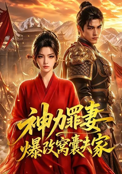 神力罪妻爆改窝囊夫家(全集)
