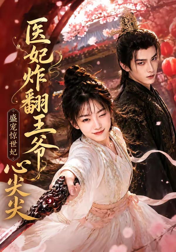 医妃炸翻王爷心尖尖(全集)