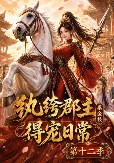 纨绔郡主得宠日常:秦金枝第十二季(全集)
