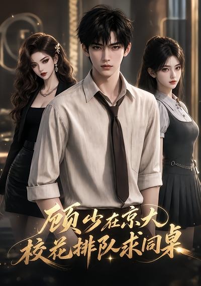 顾少在京大,校花排队求同桌(全集)