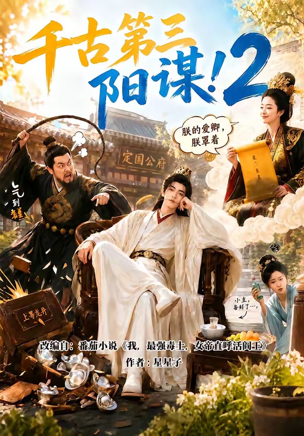 千古第三阳谋2(全集)