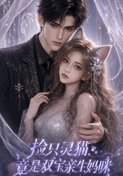 捡只灵猫,竟是双宝亲生妈咪(全集)