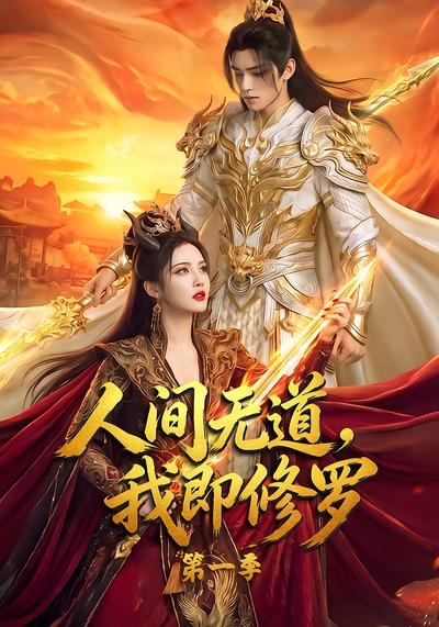 人间无道,我即修罗第一季(全集)