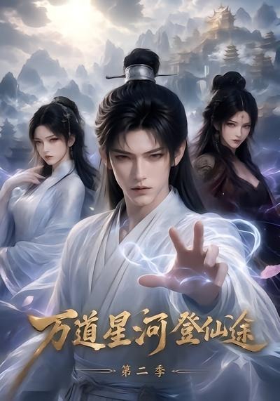 万道星河登仙途第二季(全集)